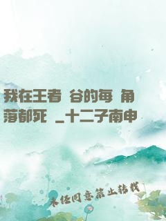 我在王者峽谷的每個角落都死過