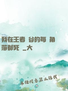 我在王者峽谷的每個角落都死過