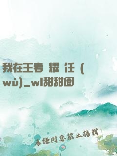 我在王者榮耀撿任務(wù)