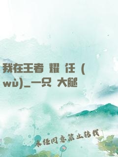 我在王者榮耀撿任務(wù)