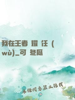 我在王者榮耀撿任務(wù)
