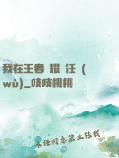 我在王者榮耀撿任務(wù)