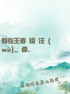 我在王者榮耀撿任務(wù)