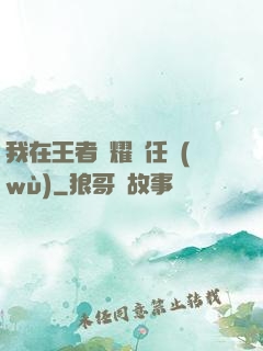 我在王者榮耀撿任務(wù)
