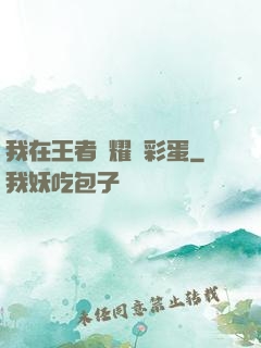 我在王者榮耀撿彩蛋
