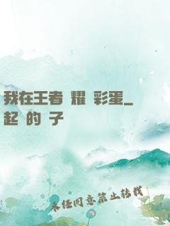 我在王者榮耀撿彩蛋