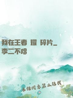 我在王者榮耀開碎片
