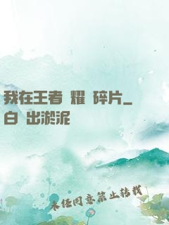 我在王者榮耀開碎片