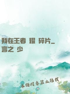 我在王者榮耀開碎片