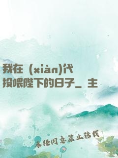 我在現(xiàn)代投喂陛下的日子