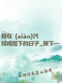 我在現(xiàn)代投喂陛下的日子