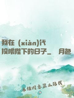 我在現(xiàn)代投喂陛下的日子
