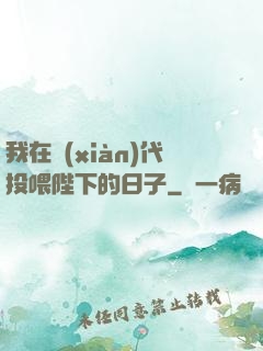 我在現(xiàn)代投喂陛下的日子