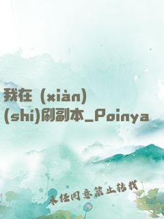 我在現(xiàn)實(shí)刷副本