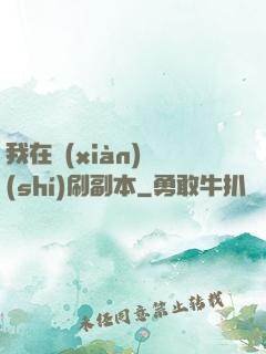 我在現(xiàn)實(shí)刷副本