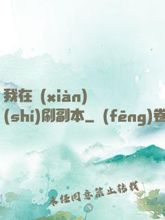 我在現(xiàn)實(shí)刷副本
