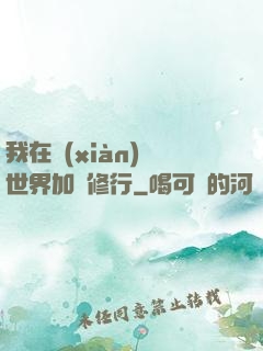 我在現(xiàn)實世界加點修行