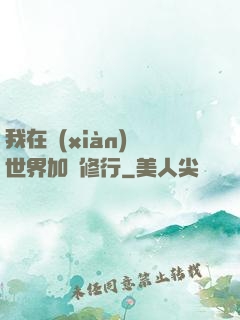 我在現(xiàn)實世界加點修行