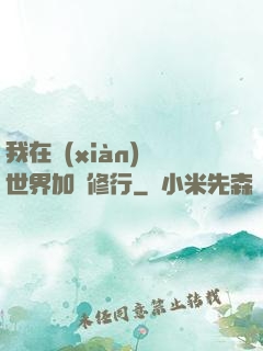 我在現(xiàn)實世界加點修行