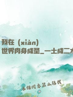 我在現(xiàn)實世界肉身成圣
