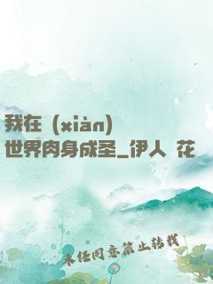 我在現(xiàn)實世界肉身成圣