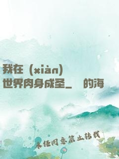 我在現(xiàn)實世界肉身成圣