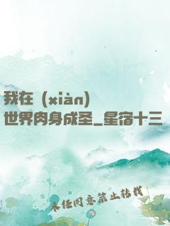我在現(xiàn)實世界肉身成圣