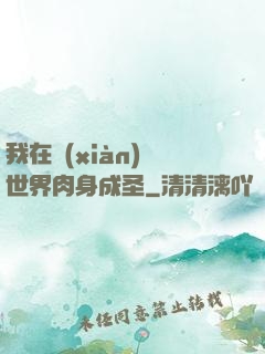 我在現(xiàn)實世界肉身成圣
