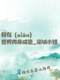 我在現(xiàn)實世界肉身成圣