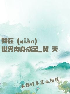 我在現(xiàn)實世界肉身成圣
