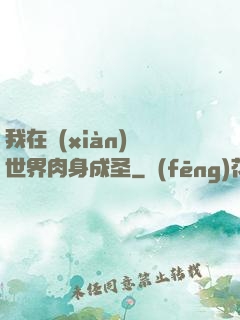 我在現(xiàn)實世界肉身成圣