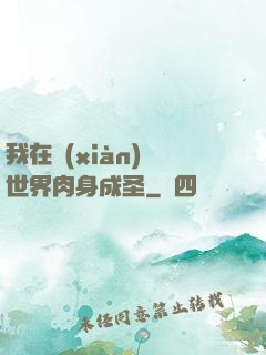 我在現(xiàn)實世界肉身成圣