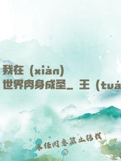 我在現(xiàn)實世界肉身成圣