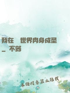 我在現實世界肉身成圣