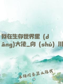 我在生存世界里當(dāng)大佬