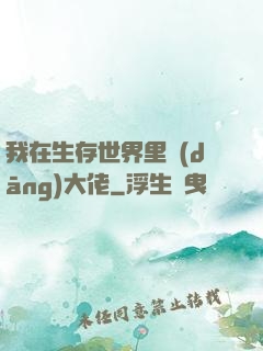 我在生存世界里當(dāng)大佬