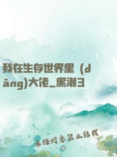 我在生存世界里當(dāng)大佬