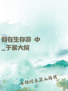 我在生存游戲中撿裝備