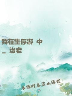 我在生存游戲中撿裝備
