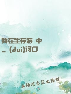 我在生存游戲中撿裝備