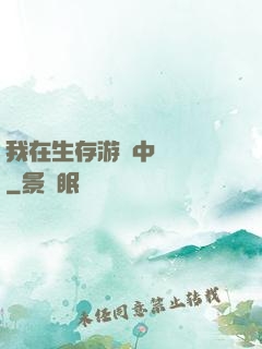 我在生存游戲中撿裝備
