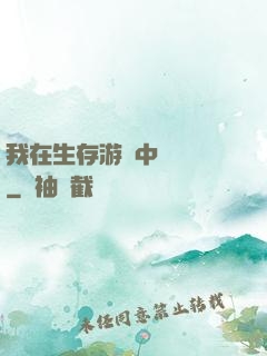 我在生存游戲中撿裝備