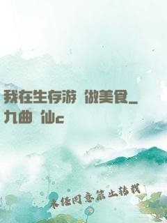 我在生存游戲做美食