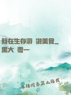 我在生存游戲做美食