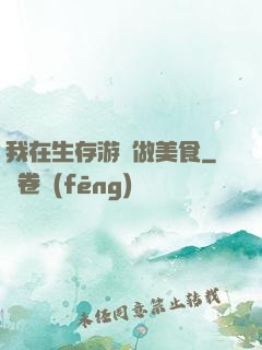 我在生存游戲做美食