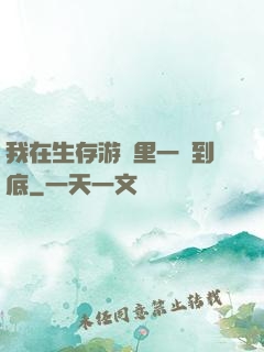 我在生存游戲里一贏到底