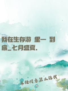 我在生存游戲里一贏到底