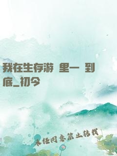 我在生存游戲里一贏到底