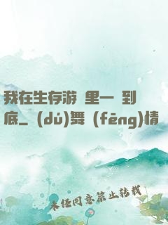 我在生存游戲里一贏到底