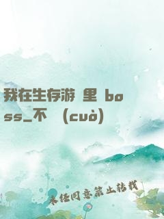 我在生存游戲里殺boss